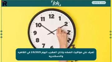 تعرف على مواقيت الصلاة وأذان المغرب اليوم 2/8/2025 في القاهرة والإسكندرية